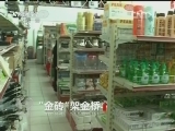 焦点访谈 《焦点访谈》 20130327 “金砖”架金桥