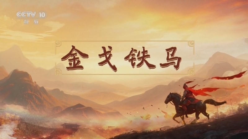 百家讲坛 《百家讲坛》 20251124 南北朝人物志·刘裕 7 金戈铁马