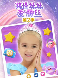 搞怪妹妹爱丽丝 第2季