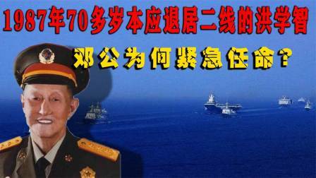 史记文学社第三季 唯一六星上将洪学智：本应退居二线，为何在87年被邓公紧急任命