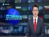 东南晚报 《东南晚报》 20161128