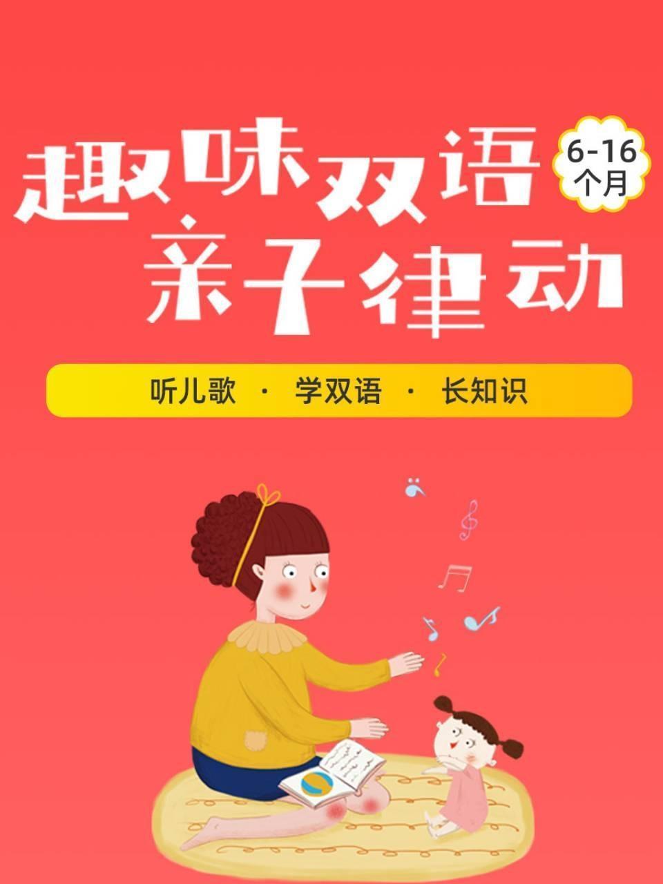趣味双语亲子律动（6-16个月）
