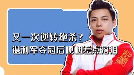 又一次逆转绝杀？谌利军夺冠后哽咽差点落泪