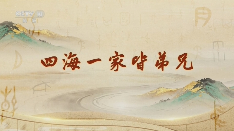 百家讲坛 《百家讲坛》 20260703 字得其妙 4 四海一家皆弟兄