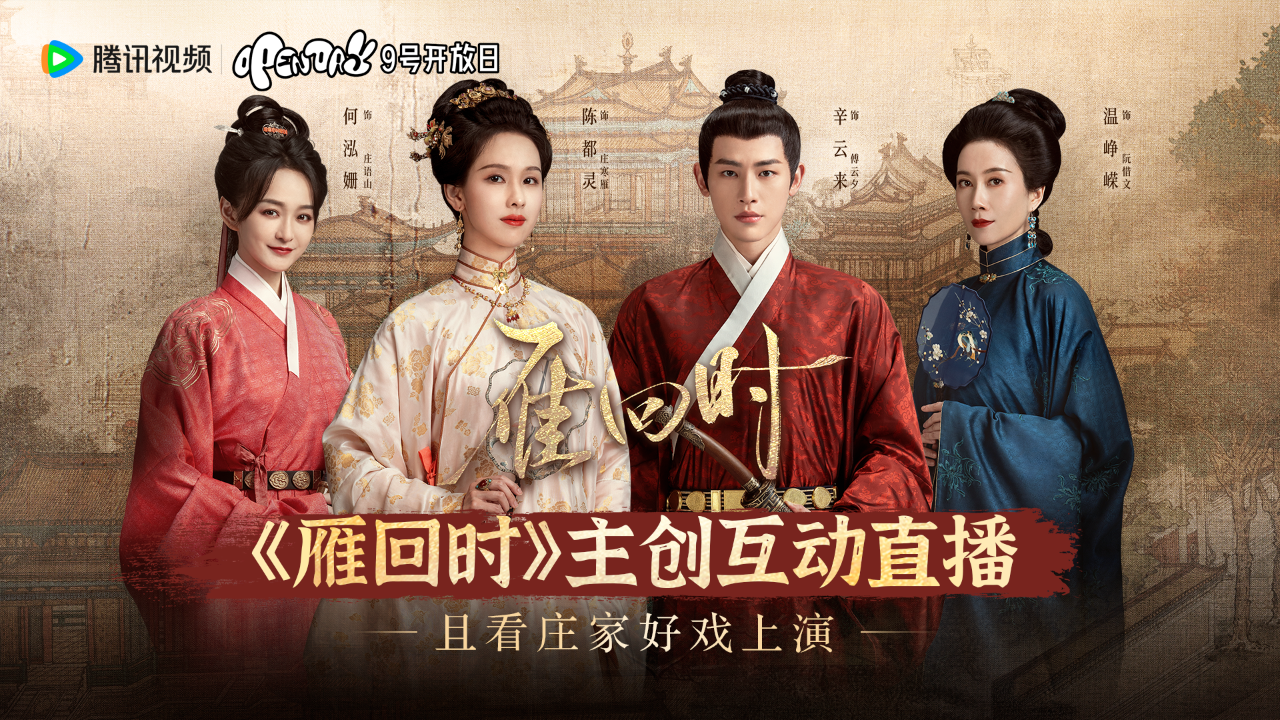 《雁回时》 主创互动全程回放