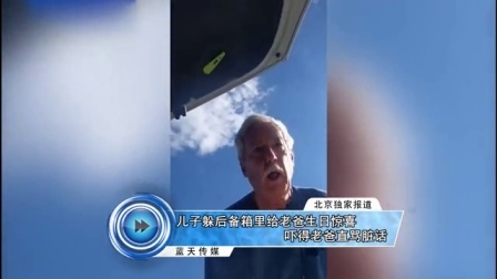 蓝天娱乐快报 2016 7月 儿子躲后备箱里给老爸生日惊喜 吓得老爸直骂脏话 160714