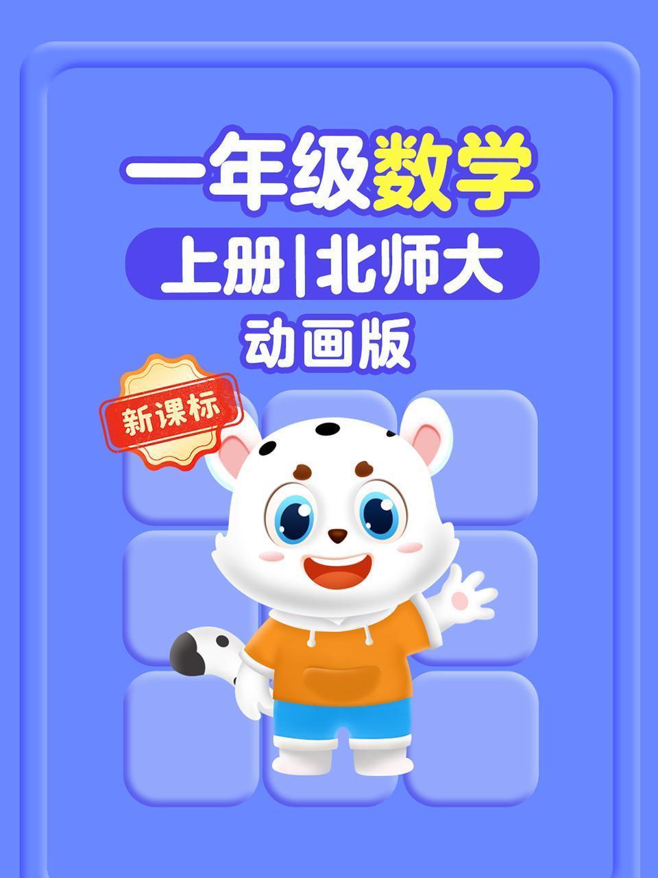 新课标一年级数学上册北师大动画版