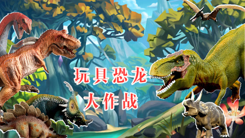 玩具恐龙大作战