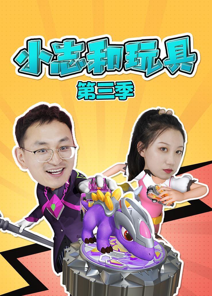 小志和玩具第三季