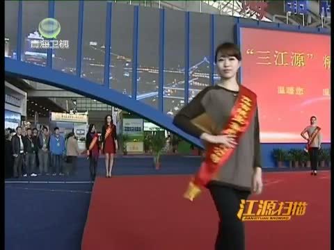 江源扫描 《江源扫描》 20140412 青海品牌在南京（上）