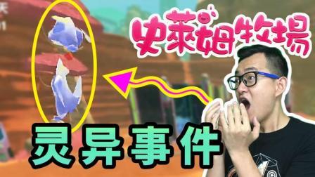 酷爱史莱姆牧场 第一季 惊现神秘鬼影 令人瞠目结舌的诡异出逃事件