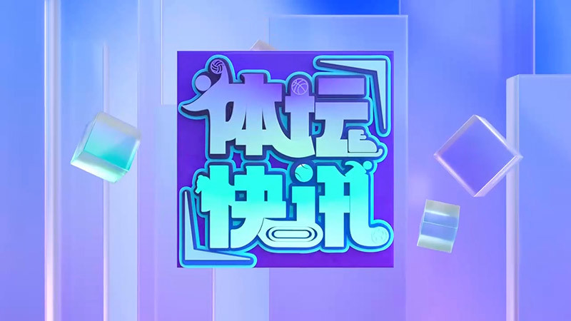 体坛快讯 [体坛快讯]完整版 20260418