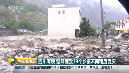 中国财经报道 《中国财经报道》 20190822 10:00