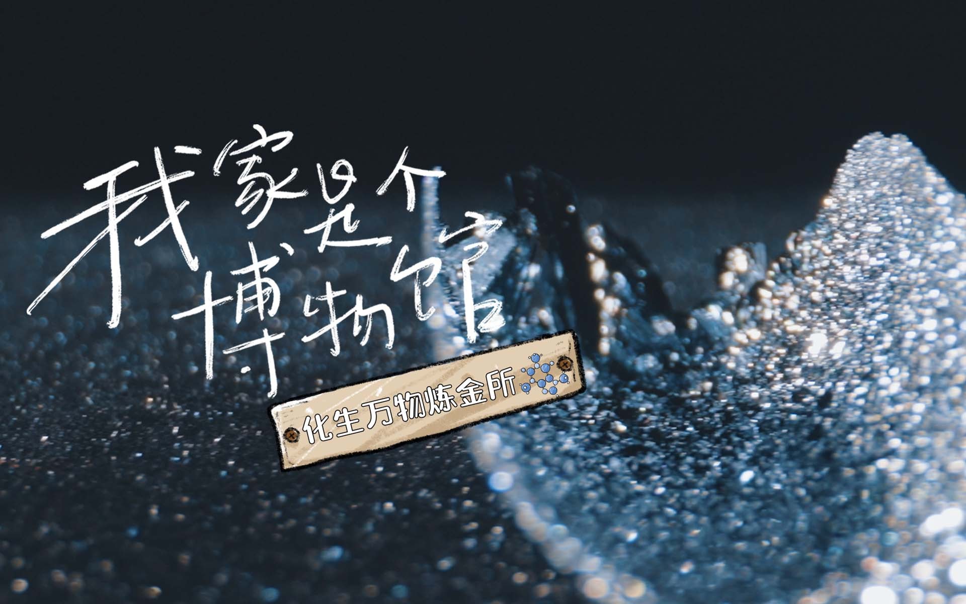我家是个博物馆 化生万物炼金所