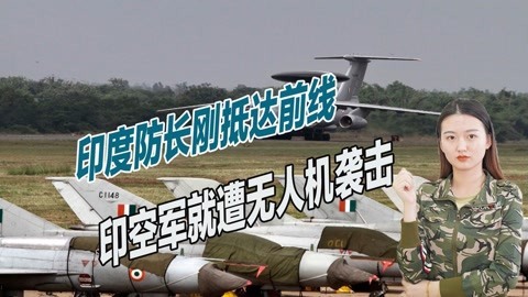 部署有大批战斗机，印度空军基地遭无人机袭击，两枚炸弹命中目标