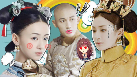 萝莉侃剧 延禧攻略里隐藏的秘密