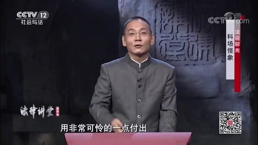 法律讲堂 《法律讲堂(文史版)》 20191121 法说聊斋 科场怪象