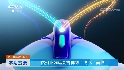 体育新闻 [体育新闻]完整版 20200416