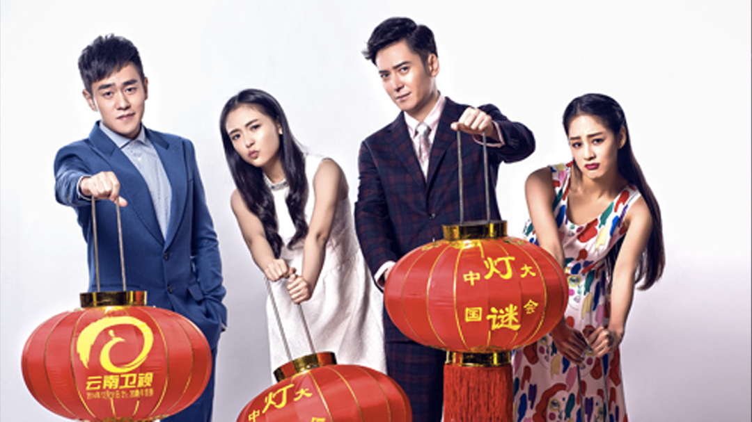 中国灯谜大会第二季 灯谜高手一决高下，新版《鹿鼎记》主演空降答题现场