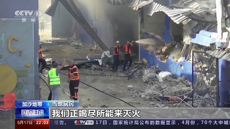 《国际时讯》 20210517