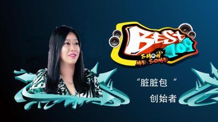 BEST109 2017 生活需要放纵 