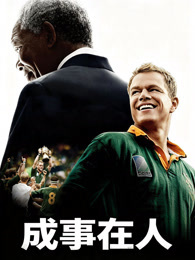 成事在人（普通话）