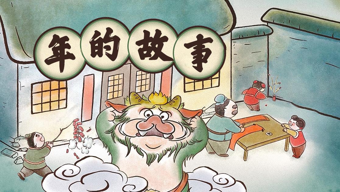 年的故事