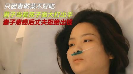 品人生百味第二季 只因妻做饭不好吃，男子就对其动手，妻子回家后患癌丈夫拒绝出钱