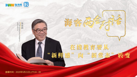 海客两会对话 朱永新：在线教育要从“新鲜感”向“新常态”转变