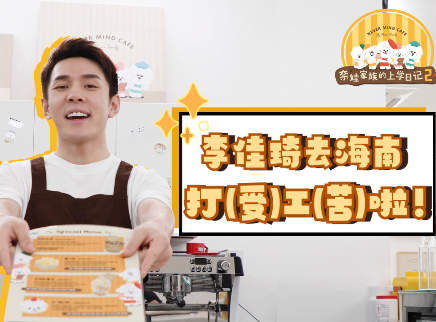 奈娃家族的上学日记2 先导片：李佳琦化身咖啡店店长
