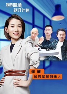 我的職場躍升計劃