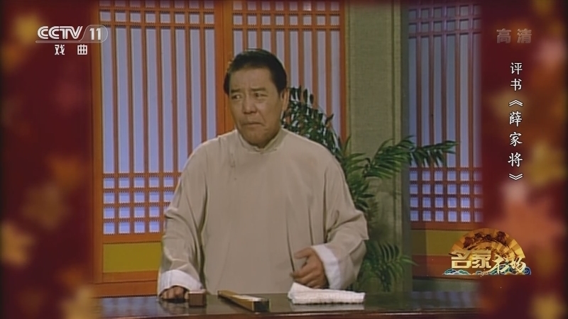 《名家书场》 20210519 评书《薛家将》（第一百四十五回）