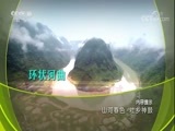 地理中国 《地理中国》 20180218 山河春色·壮乡神鼓