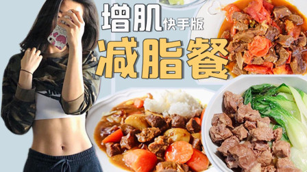 懒人必看神级减脂餐！一块牛肉三种吃法，电饭煲就能搞定！