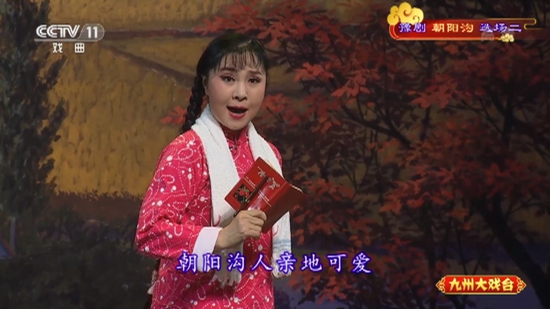 《九州大戏台》 20211004 豫剧《朝阳沟》选场二