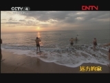 远方的家 《沿海行》第7集 渤海新城葫芦岛《远方的家》20111207