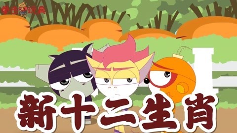 新十二生肖