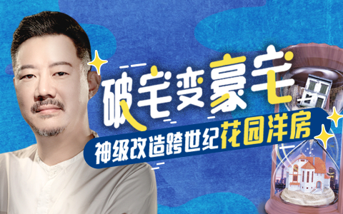 梦想改造家 第6季 跨世纪老旧洋房重生变豪宅
