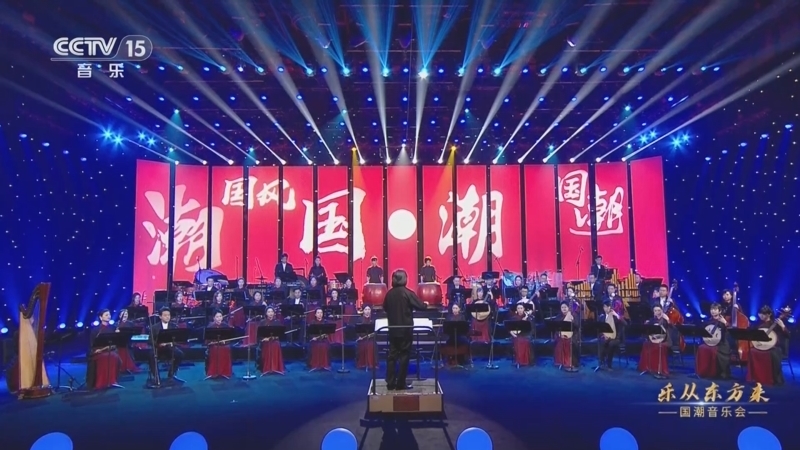 风华国乐 《乐从东方来》 20240814 国潮音乐会