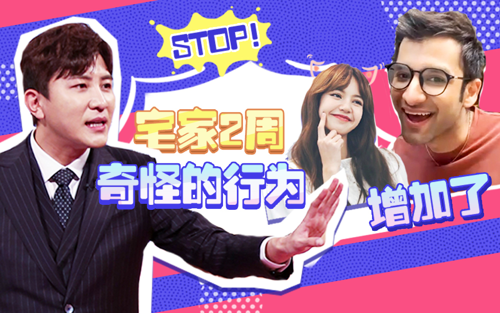 非正式会谈 第6季 宅家两周，奇怪的行为增加了！