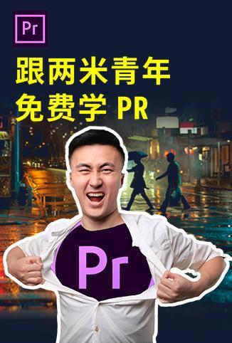 跟两米青年学PR剪辑软件