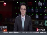 东方新闻 《东方新闻》 20171222