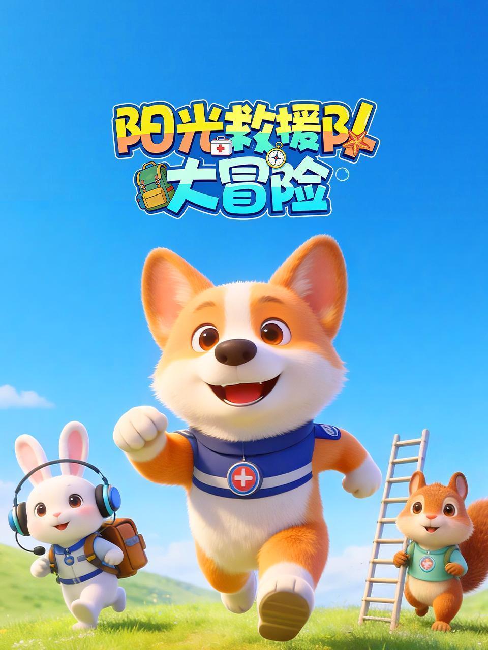 阳光救援队大冒险