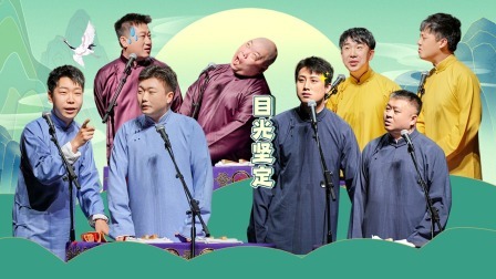 德云社张鹤伦郎鹤炎相声专场北京站 2024 德云社张鹤伦郎鹤炎相声专场北京站全程回顾