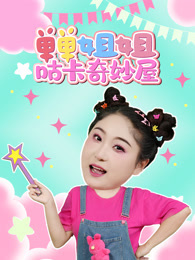 单单姐姐咕卡奇妙屋 海报