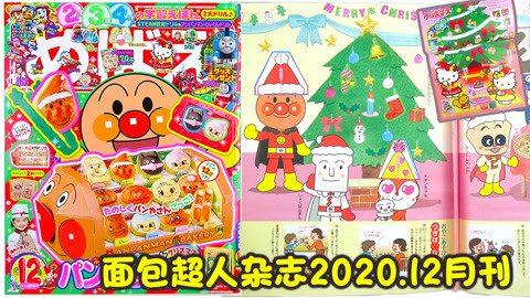 玩具益趣园 面包超人小学馆杂志12月刊贴贴纸过圣诞