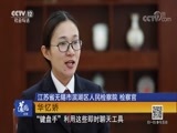 道德观察 《道德观察（日播版）》 20180709 “桃色”陷阱