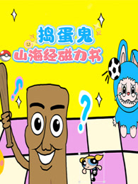 捣蛋鬼山海经磁力书