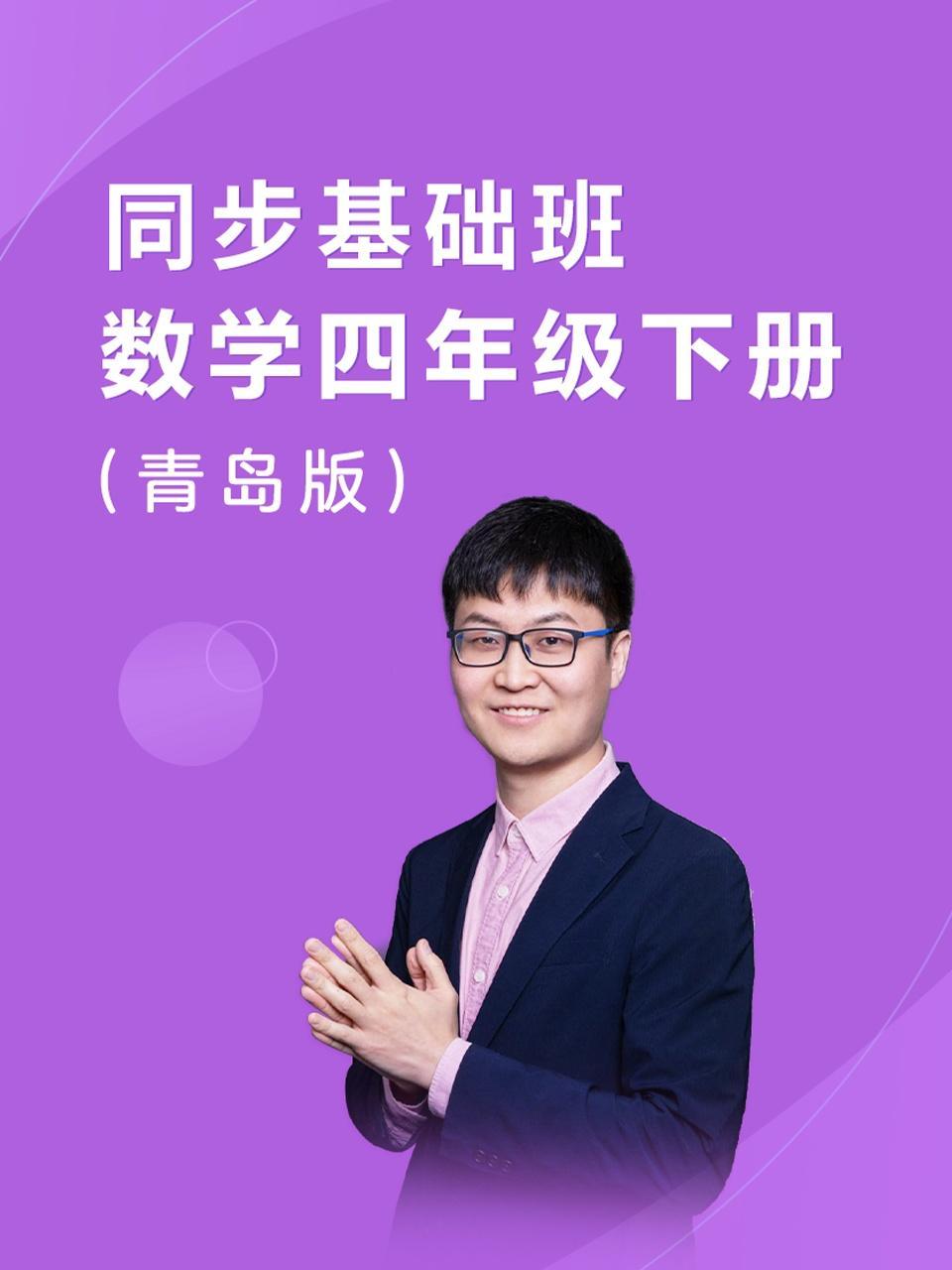 同步基础班 数学四年级下册（青岛版）