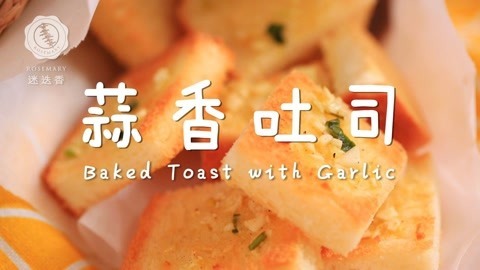 迷迭香 一步搞定香脆的蒜香吐司！